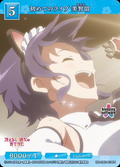 初めてのライブ 美智留 【BB/SHS/036N】